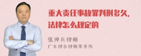 重大責(zé)任事故罪判刑多久，法律怎么規(guī)定的