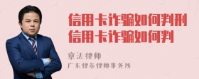 信用卡詐騙如何判刑信用卡詐騙如何判