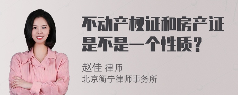 不動(dòng)產(chǎn)權(quán)證和房產(chǎn)證是不是一個(gè)性質(zhì)？