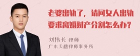 老婆出軌了，請問女人出軌要求離婚財產(chǎn)分割怎么辦？
