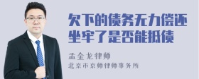 欠下的債務(wù)無力償還坐牢了是否能抵債