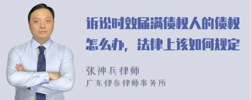 訴訟時(shí)效屆滿債權(quán)人的債權(quán)怎么辦，法律上該如何規(guī)定