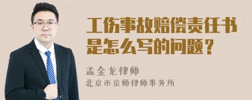 工傷事故賠償責(zé)任書是怎么寫的問題？