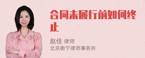 合同未履行前如何終止