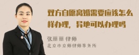 雙方自愿離婚需要應(yīng)該怎么樣辦理，異地可以辦理嗎