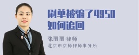 刷單被騙了4950如何追回
