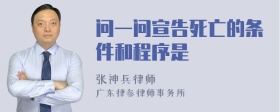 問一問宣告死亡的條件和程序是