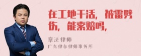 在工地干活，被雷劈傷，能索賠嗎，