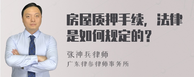 房屋質(zhì)押手續(xù)，法律是如何規(guī)定的？