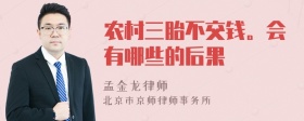 農(nóng)村三胎不交錢(qián)。會(huì)有哪些的后果
