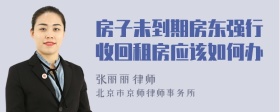 房子未到期房東強行收回租房應該如何辦