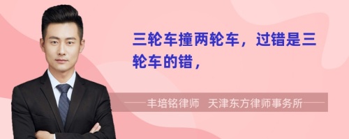 三輪車撞兩輪車，過錯(cuò)是三輪車的錯(cuò)，