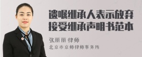 遺囑繼承人表示放棄接受繼承聲明書(shū)范本