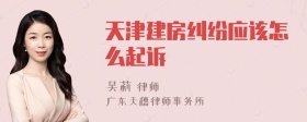 天津建房糾紛應(yīng)該怎么起訴