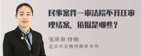 民事案件一審法院不開廷審理結(jié)案，依據(jù)是哪些？