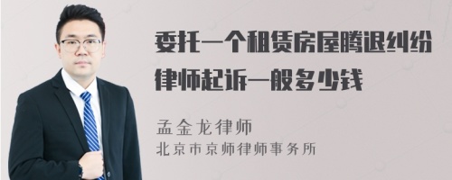 委托一個(gè)租賃房屋騰退糾紛律師起訴一般多少錢