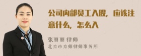 公司內(nèi)部員工入股，應(yīng)該注意什么，怎么入