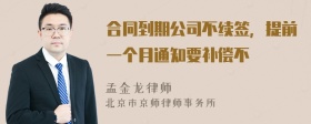 合同到期公司不續(xù)簽，提前一個月通知要補償不