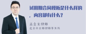 試用期合同模板是什么樣的，內(nèi)容都有什么？