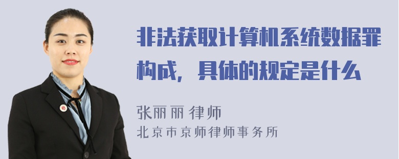 非法獲取計算機系統(tǒng)數(shù)據(jù)罪構成，具體的規(guī)定是什么