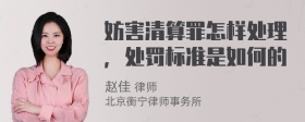 妨害清算罪怎樣處理，處罰標(biāo)準(zhǔn)是如何的