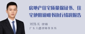 房地產(chǎn)住宅質(zhì)量保證書、住宅使用說明書執(zhí)行情況報(bào)告