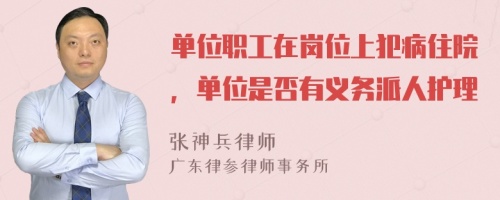 單位職工在崗位上犯病住院，單位是否有義務(wù)派人護理