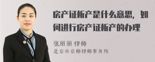 房產(chǎn)證析產(chǎn)是什么意思，如何進(jìn)行房產(chǎn)證析產(chǎn)的辦理