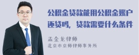 公積金貸款能用公積金賬戶還貸嗎，貸款需要什么條件
