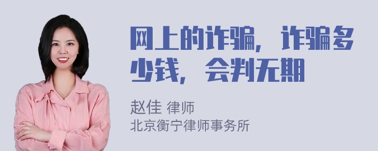 網(wǎng)上的詐騙，詐騙多少錢(qián)，會(huì )判無(wú)期