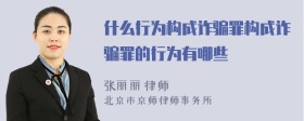 什么行為構(gòu)成詐騙罪構(gòu)成詐騙罪的行為有哪些