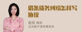借條債務糾紛怎樣寫協(xié)議