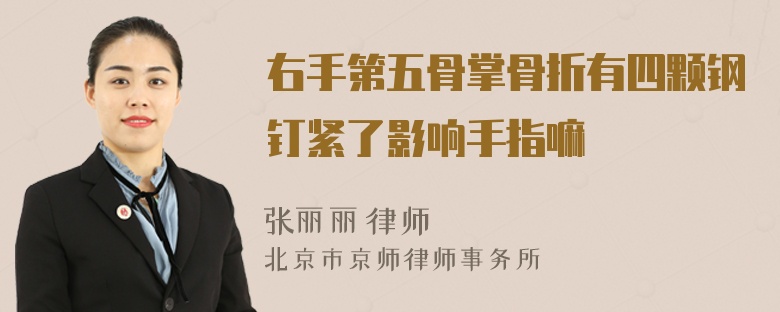 右手第五骨掌骨折有四顆鋼釘緊了影響手指嘛