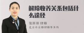 解除收養(yǎng)關系包括什么途徑