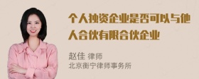 個(gè)人獨(dú)資企業(yè)是否可以與他人合伙有限合伙企業(yè)