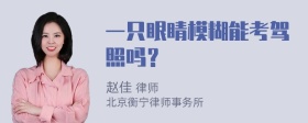 一只眼睛模糊能考駕照嗎？