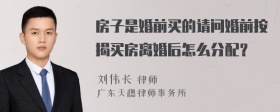 房子是婚前買的請(qǐng)問婚前按揭買房離婚后怎么分配？
