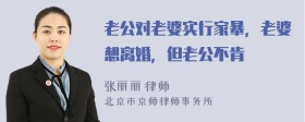 老公對(duì)老婆實(shí)行家暴，老婆想離婚，但老公不肯