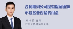 合同期到公司沒有提前通知不續(xù)簽要否給代付金