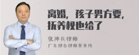離婚，孩子男方要，撫養(yǎng)權(quán)也給了