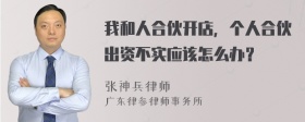 我和人合伙開店，個(gè)人合伙出資不實(shí)應(yīng)該怎么辦？