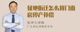 征地拆遷怎么算門面房停產(chǎn)補(bǔ)償