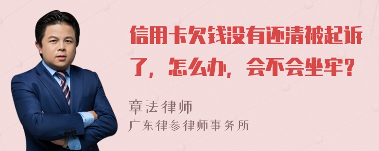 信用卡欠錢(qián)沒(méi)有還清被起訴了，怎么辦，會(huì)不會(huì)坐牢？