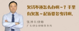 欠錢不還怎么辦啊～？手里有欠條～起訴要多少錢啊、