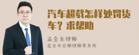 汽車超載怎樣處罰貨車？求幫助