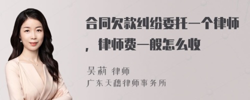 合同欠款糾紛委托一個律師，律師費一般怎么收