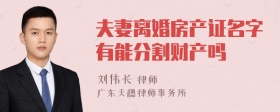 夫妻離婚房產(chǎn)證名字有能分割財產(chǎn)嗎