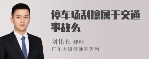 停車(chē)場(chǎng)刮擦屬于交通事故么