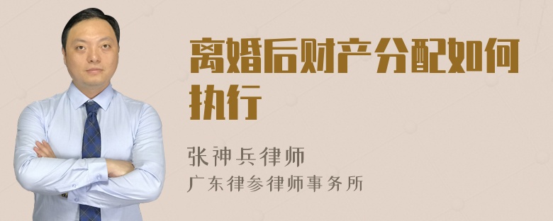 離婚后財(cái)產(chǎn)分配如何執(zhí)行
