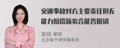 交通事故對(duì)方主要責(zé)任但無能力賠償新農(nóng)合能否報(bào)銷